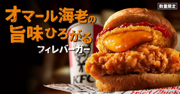 オマール海老の旨味ひろがるフィレバーガー