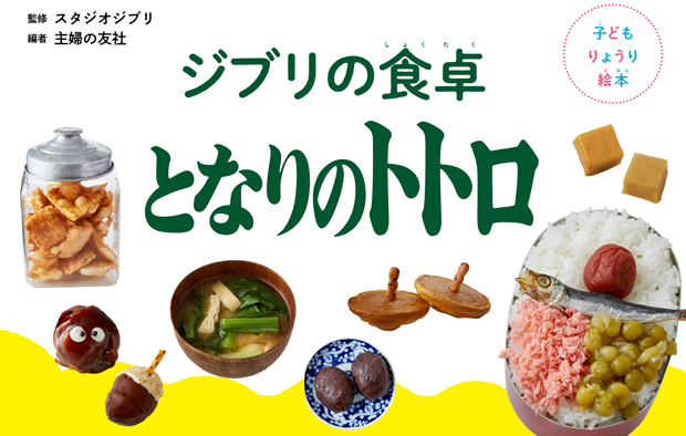 ジブリの食卓-となりのトトロ