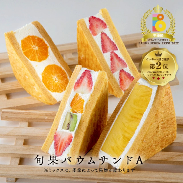 旬果バウムサンド