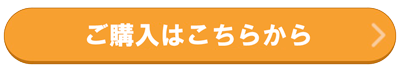 購入ボタン